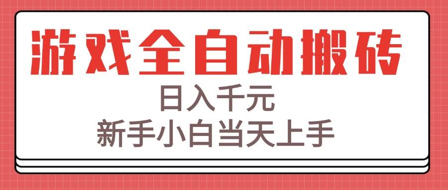 （15257期）游戏全自动搬砖技术，日入千元，新手小白当天上手！