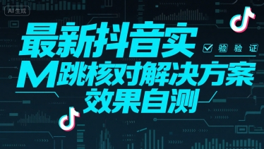（15459期）最新抖音实M跳核对解决方案，效果自测