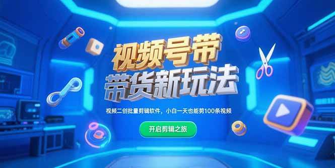 （15296期）视频号带货新玩法，视频二创批量剪辑软件，小白一天也能剪100条视频