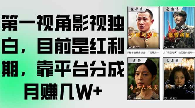 （15310期）第一视角影视独白，目前是红利期，靠平台分成月赚几W+