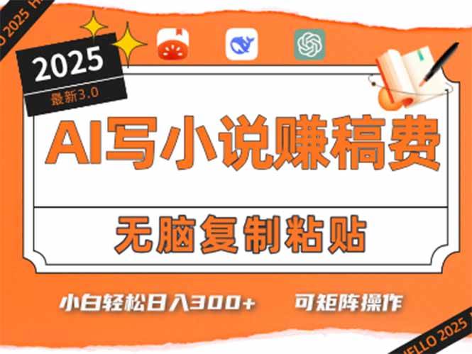 （15330期）只需5分钟，AI就能帮你写出畅销小说！小白也能轻松日入300+