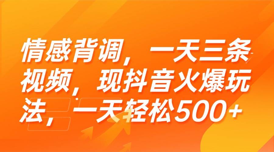 （15339期）情感背调，一天三条视频，现抖音火爆玩法，一天轻松500+