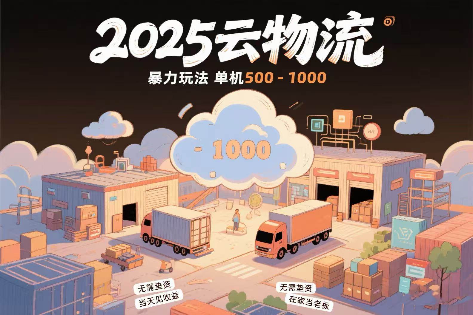 （15353期）云物流赚差价，项目纯利润500~1000，无需垫资，当天到账。不需要有车，…
