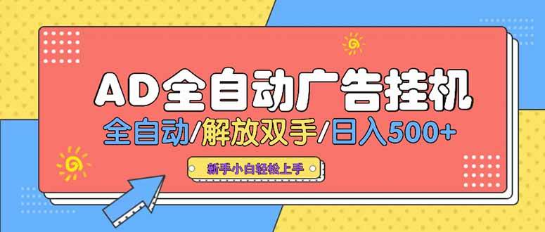 （15355期）24小时Ad圈子懂广告挂机 单机单日500+可矩阵式放大 设备越多 收益越大…