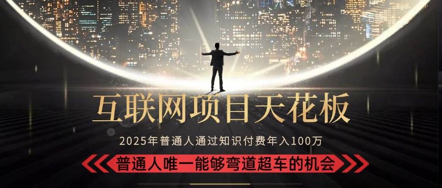 （15361期）2025“互联网项目天花板”：不做韭菜，做镰刀！“月入 10W+ 普通人弯道…