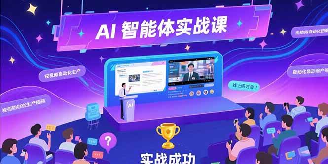 （15397期）AI智能体实战-7月新课，提示词工程基础，Coze平台搭建，短视频自动化生产