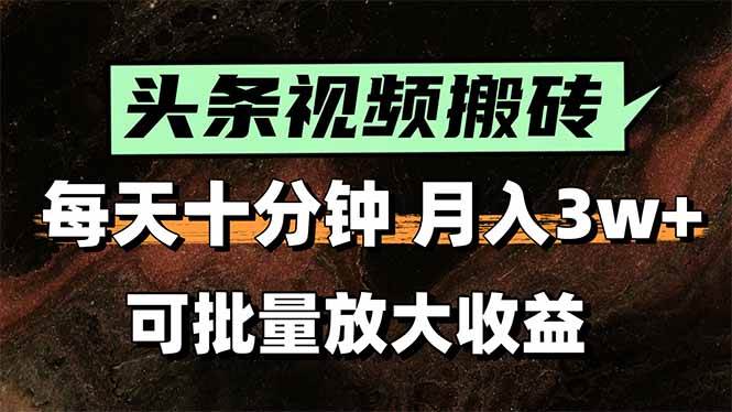 （15400期）头条视频搬砖，每天10分钟，小白轻松月入3万+，可批量放大收益