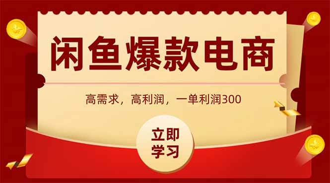 （15422期）闲鱼高利润电商，入门到出单只需3小时，每天利润1000+