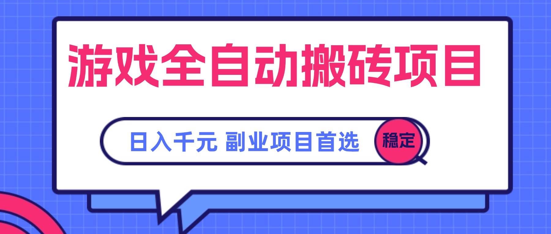 （15444期）游戏全自动搬砖项目，日入千元，副业项目首选