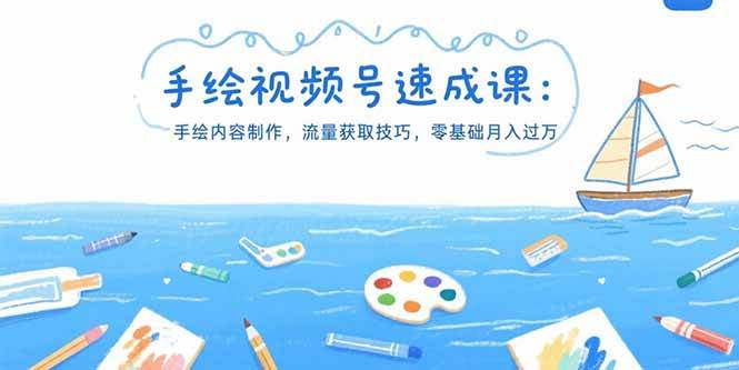（15459期）手绘视频号速成课：手绘内容制作，流量获取技巧，零基础月入过万