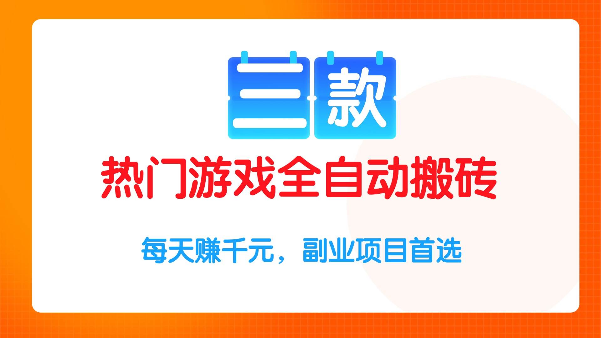 （15472期）三款热门游戏全自动搬砖项目，每天赚千元，副业项目首选