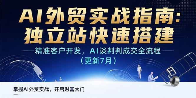 （15493期）AI+外贸实战指南：独立站快速搭建,精准客户开发,AI谈判成交全流程(更新…