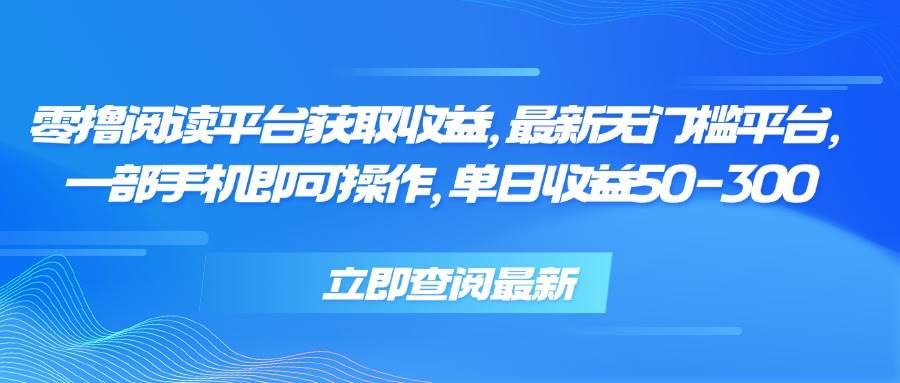 （15518期）零撸阅读平台获取收益，最新无门槛平台，一部手机即可操作，单日收益50…