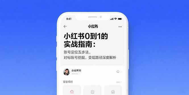 （15566期）小红书0到1的实战指南：账号定位五步法，对标账号挖掘，变现路径深度解析