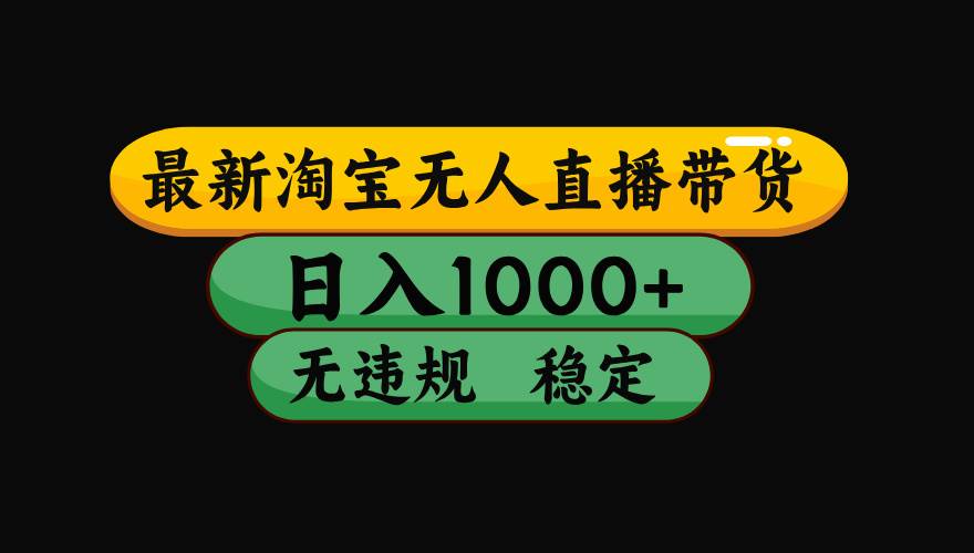 （15577期）淘宝无人直播带货【最新】，日入1000+，独家技术，无违规无封号，操作…