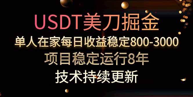 （15615期）美刀掘金项目，单人每日收益800-3000，稳定运行8年