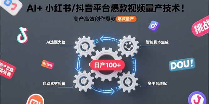 （15624期）AI+小红书/抖音平台爆款视频量产技术：高产高效创作爆款视频！