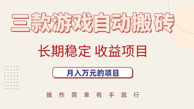 （15625期）三款游戏自动搬砖，月入万元，长期稳定收益项目