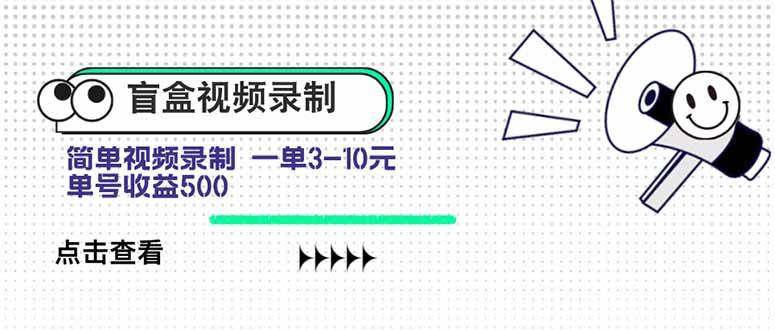 （15667期）盲盒视频录制项目 简单录制视频 一单3-10元 单号收益500