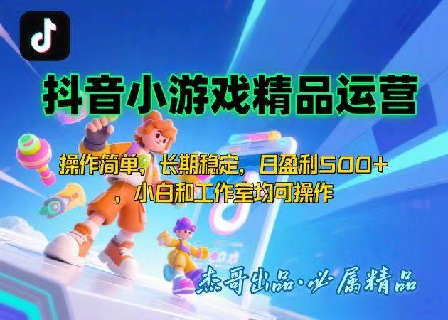 （15685期）【抖音小游戏项目第二期】操作简单，长期稳定，日盈利500+，小白和工作…
