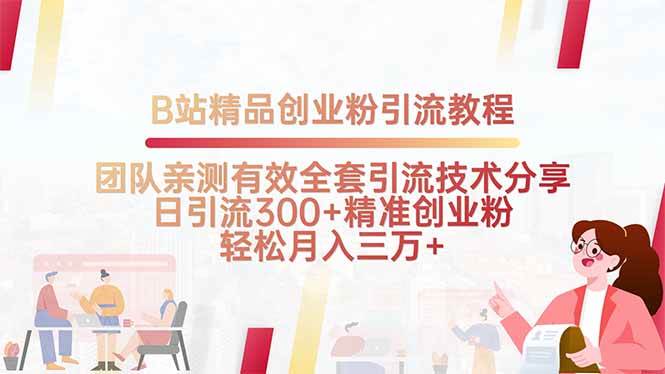 （15696期）B站精品创业粉引流教程，团队亲测有效全套引流技术分享，日引流300+精…
