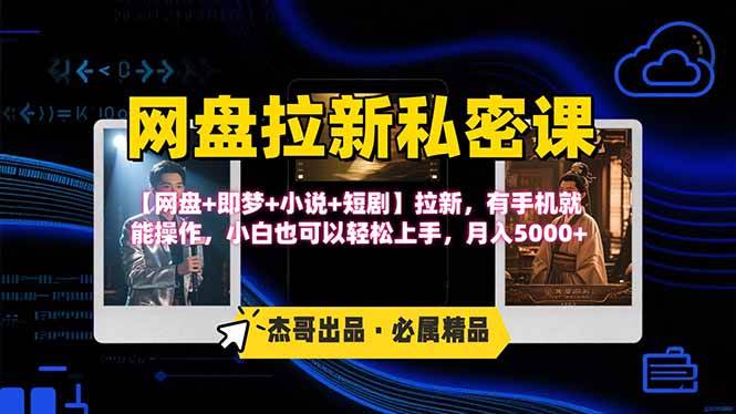 （15726期）网盘拉新躺赚玩法，【网盘+即梦+小说+短剧】拉新，有手机就能操作…