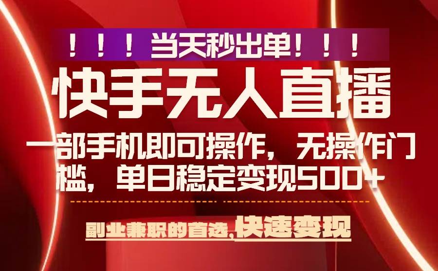 （15733期）当天秒出单，无人直播最新技术，0风控，轻松日入500+
