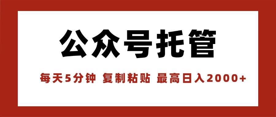 （15737期）【公众号托管 】我提供文章，你领取发布，每天10分钟，最高躺赚1W