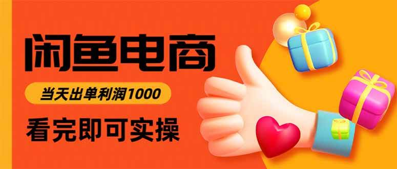 （15760期）闲鱼高利润电商，入门到出单只需3小时，每天利润1000