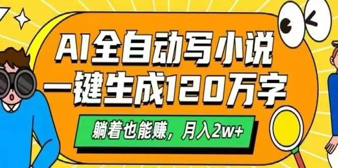 （15780期）AI自动写小说，一键生成120万字，躺着也能赚，月入2W+