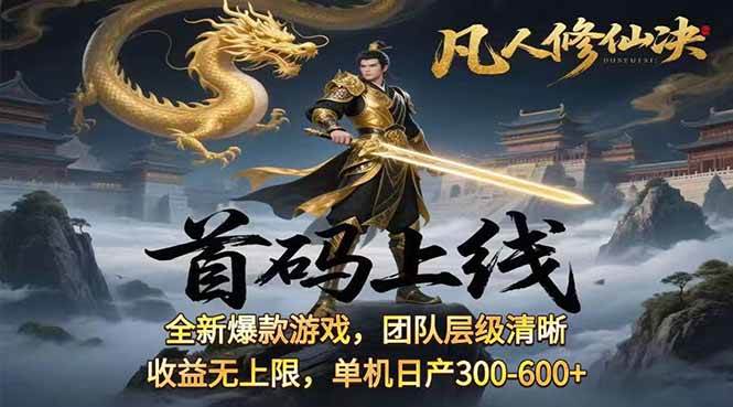 （15847期）凡,人修仙诀游戏挂机单机每天300—600+       当天见收益随时在线变现 …