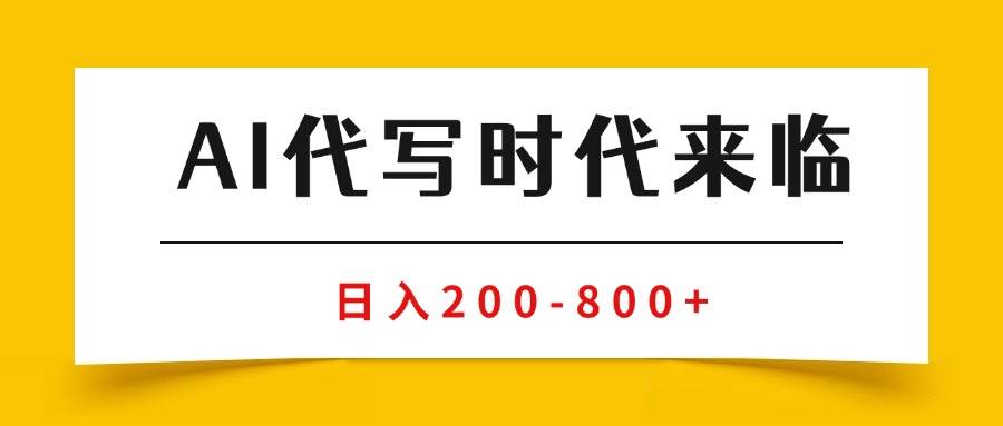 （15913期）AI代写商单变现，月入过万，永不淘汰副业兼职【保姆级SOP手册】