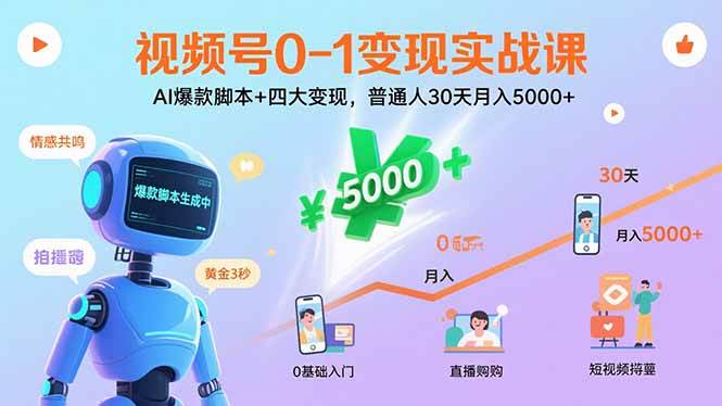 （15917期）视频号0-1变现实战课：AI爆款脚本+四大变现，普通人30天月入5000+