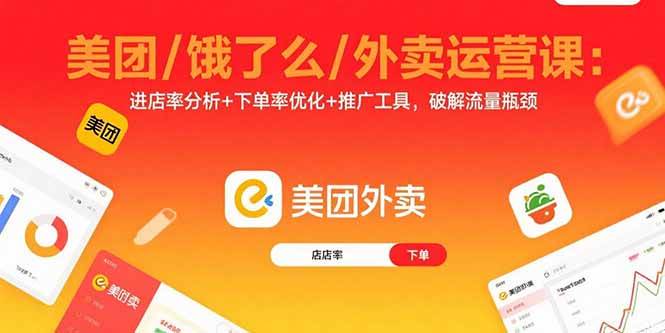 （15945期）美团/饿了么/外卖运营课：进店率分析+下单率优化+推广工具，破解流量瓶颈