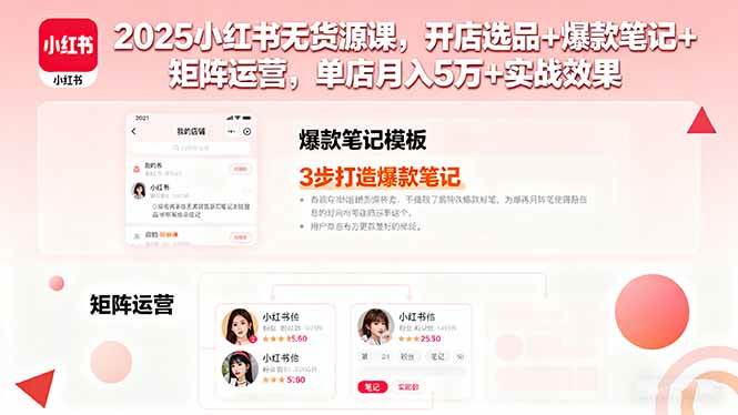 （16024期）2025小红书无货源课，开店选品+爆款笔记+矩阵运营，单店月入5万+实战效果