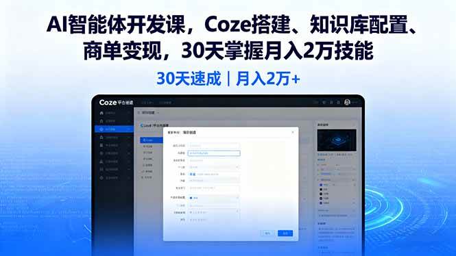 （16042期）AI智能体开发课，Coze搭建、知识库配置、商单变现，30天掌握月入2万技能