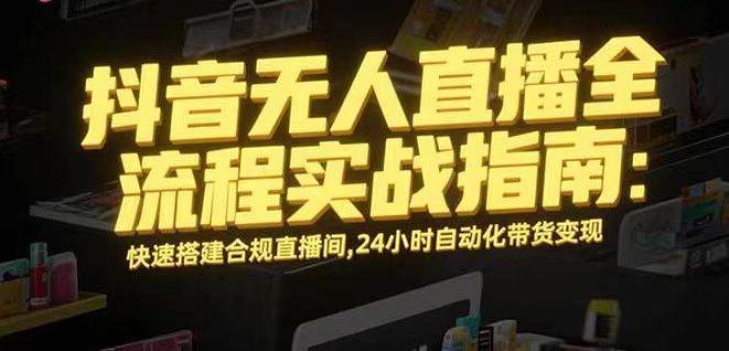 （16078期）无人直播带货掘金，单日稳定收入1000+，不违规操作简单 长期可做
