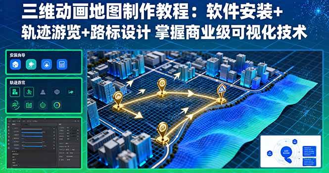 （16096期）三维动画地图制作教程：软件安装+轨迹游览+路标设计 掌握商业级可视化技术