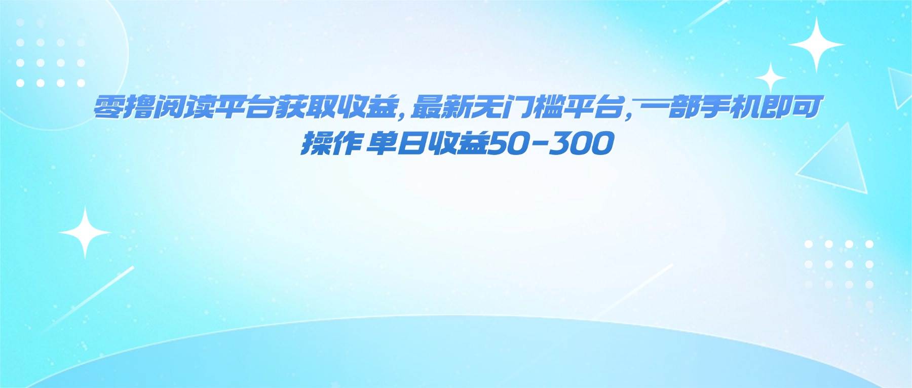（16169期）零撸阅读平台获取收益，最新无门槛平台，一部手机即可操作 单日收益50-300