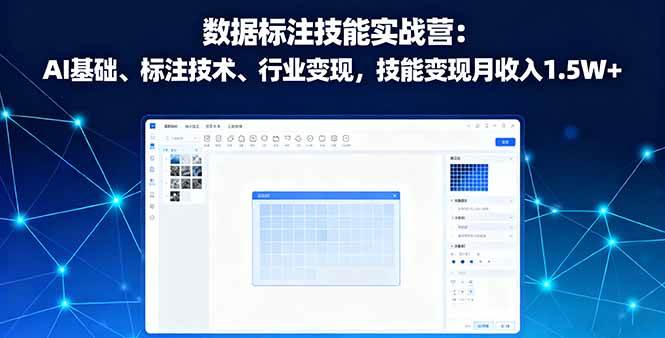 （16181期）数据标注技能实战营：AI基础、标注技术、行业变现，技能变现月收入1.5W+