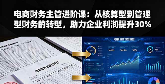 （16193期）电商财务主管进阶课：从核算型到管理型财务的转型，助力企业利润提升30%