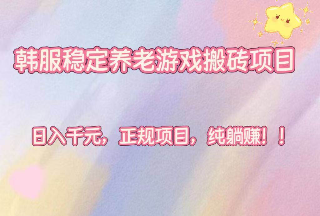（16205期）韩服稳定养老游戏搬砖项目，日入千元，正规项目，纯躺赚！