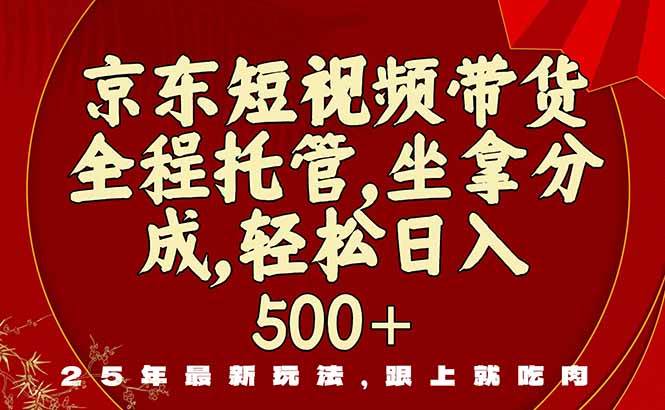 （16204期）京东短视频带货，新玩法，0门槛，做就有米