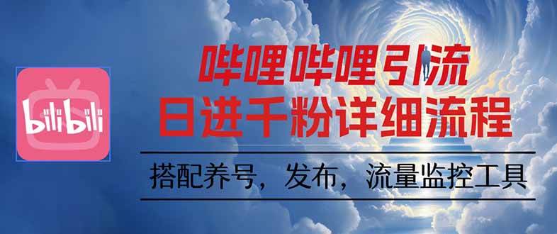 （16210期）哔哩哔哩引流一个视频裂变100个矩阵玩法