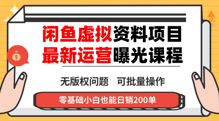 （16235期）闲鱼虚拟资料最新变现玩法，一人多店无需囤货，多管道收益独家玩法，小…