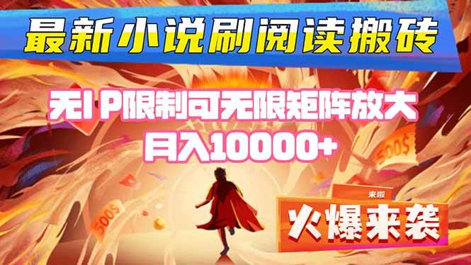 （16237期）小说阅读搬砖单机每天收益200-400+ 无IP限制可无限矩阵放大 —