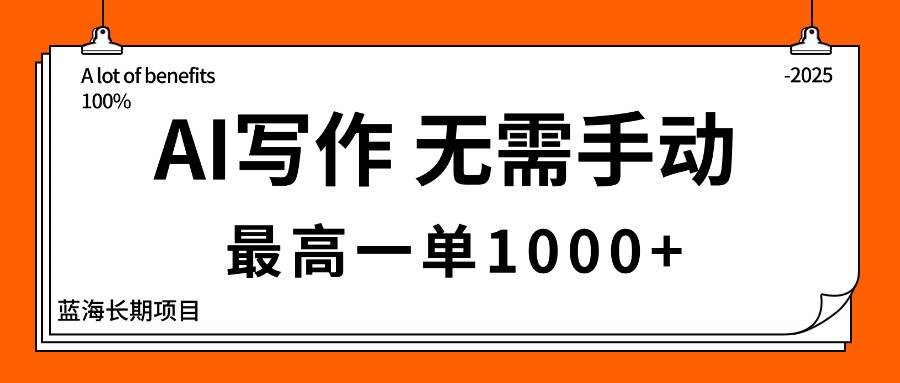 （16258期）AI写作，无需手动，最高一单1000+，主副业都可以，蓝海长期项目