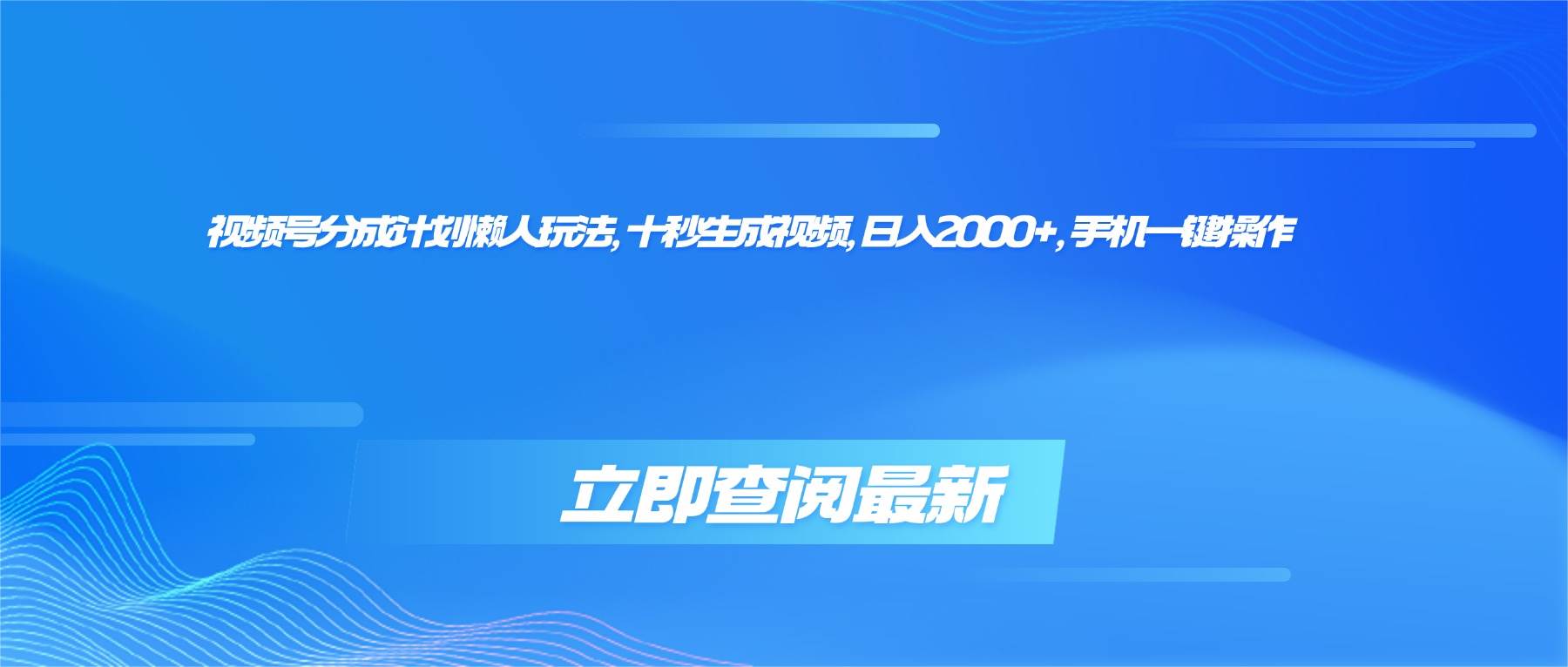 （16280期）视频号分成计划懒人玩法，十秒生成视频，日入2000+，手机一键操作