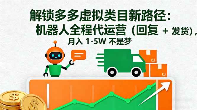 （16302期）解锁多多虚拟类目新路径：机器人全程代运营（回复 + 发货），月入 1-5W…