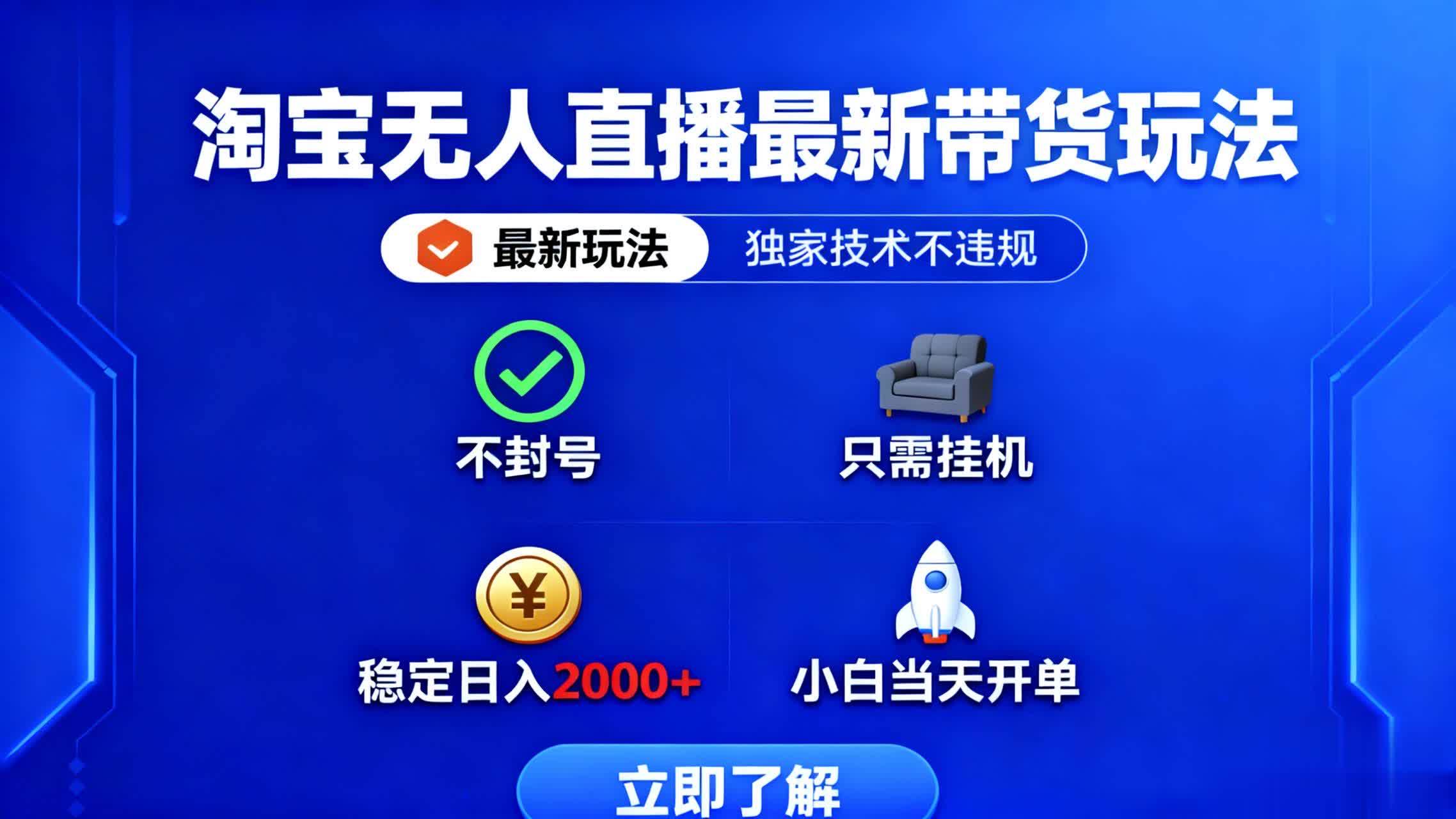 （16327期）淘宝无人直播最新带货最新玩法， 独家技术不违规，也不封号，只需要挂…